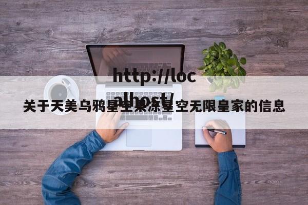 关于天美乌鸦星空果冻星空无限皇家的信息