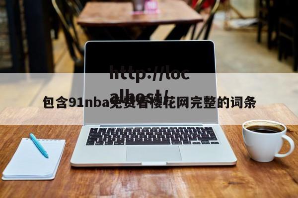 包含91nba免费看樱花网完整的词条