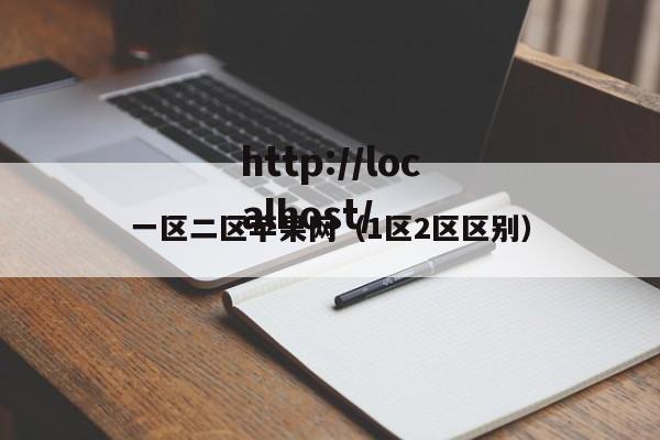 一区二区苹果网（1区2区区别）