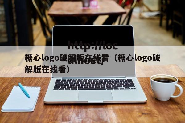 糖心logo破解版在线看（糖心logo破解版在线看）