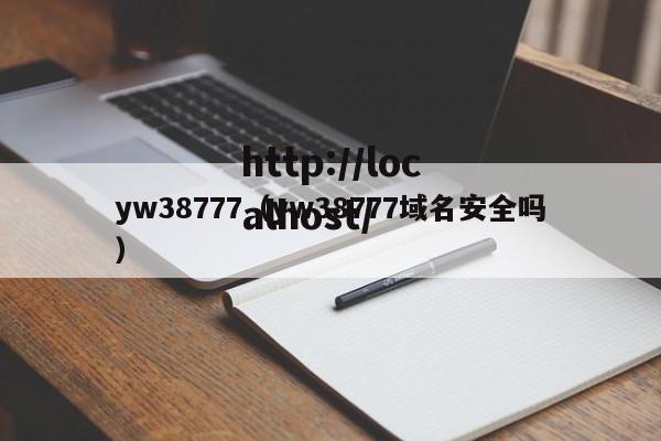 yw38777(yw38777域名安全吗)