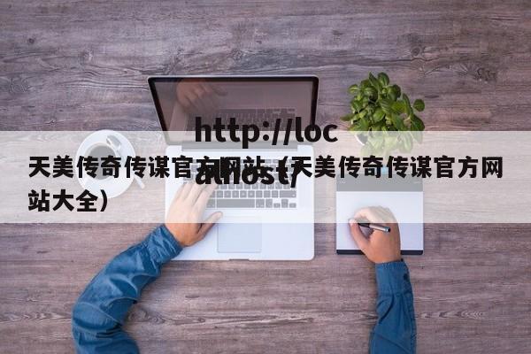 天美传奇传谋官方网站（天美传奇传谋官方网站大全）