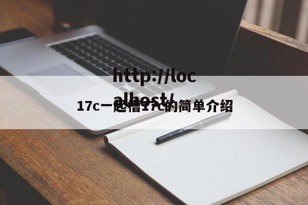 17c一起槽17c的简单介绍
