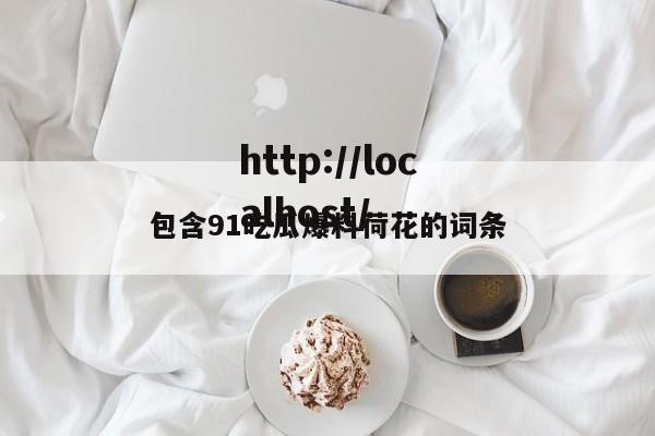 包含91吃瓜爆料荷花的词条