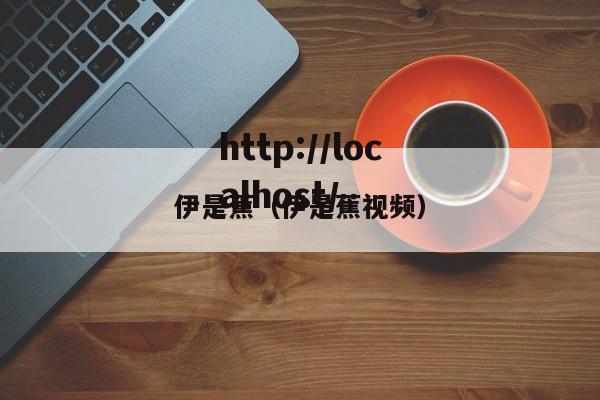 伊是蕉(伊是蕉视频)