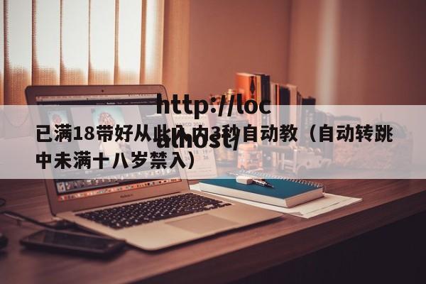 已满18带好从此入内3秒自动教（自动转跳中未满十八岁禁入）
