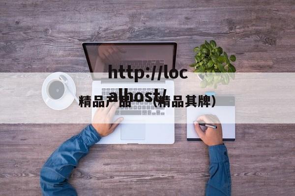 精品产品一（精品其牌）