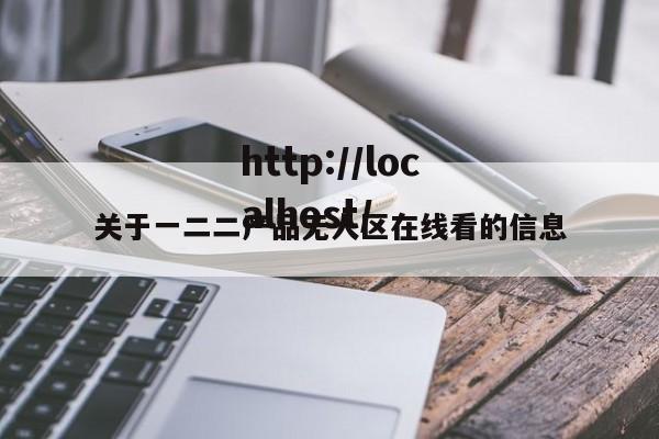 关于一二二产品无人区在线看的信息