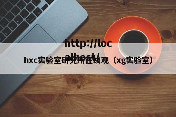 hxc实验室研究所在线观（xg实验室）