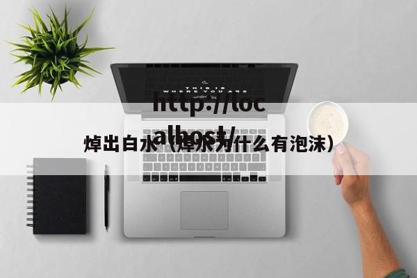 焯出白水（焯水为什么有泡沫）