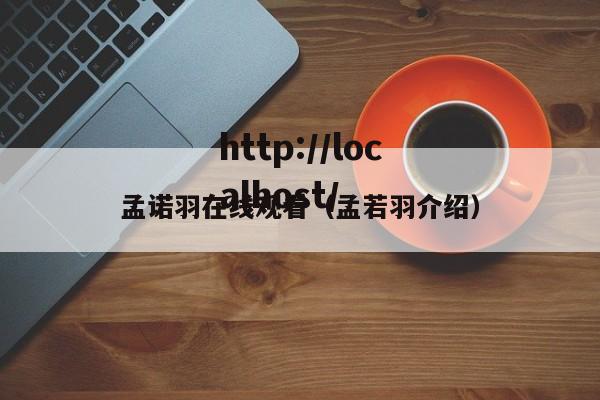 孟诺羽在线观看（孟若羽介绍）
