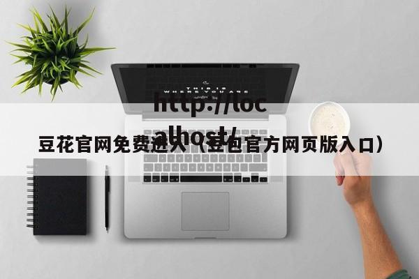 豆花官网免费进入（豆包官方网页版入口）