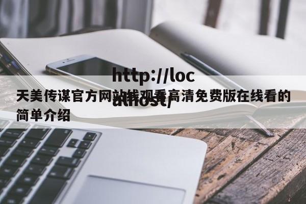天美传谋官方网站线观看高清免费版在线看的简单介绍