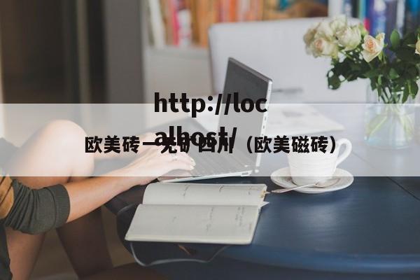 欧美砖一无矿四川(欧美磁砖)